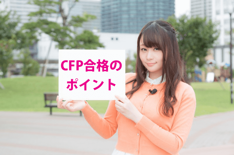 独学でcfp試験にストレート合格 工学博士の僕が実践した４つのポイント 行列fp 行列のできるfp事務所