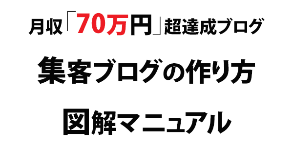 集客ブログの作り方マニュアル