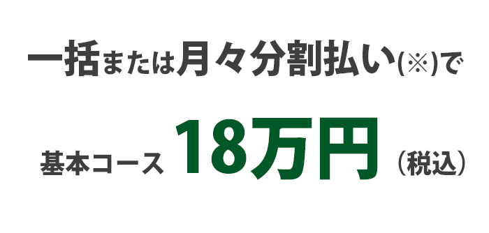 基本コース18万