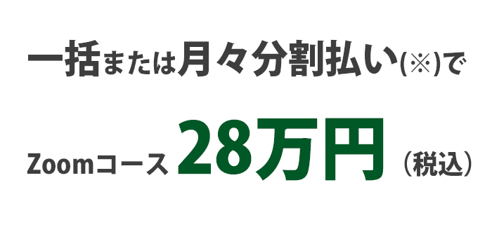 Zoomコース28万