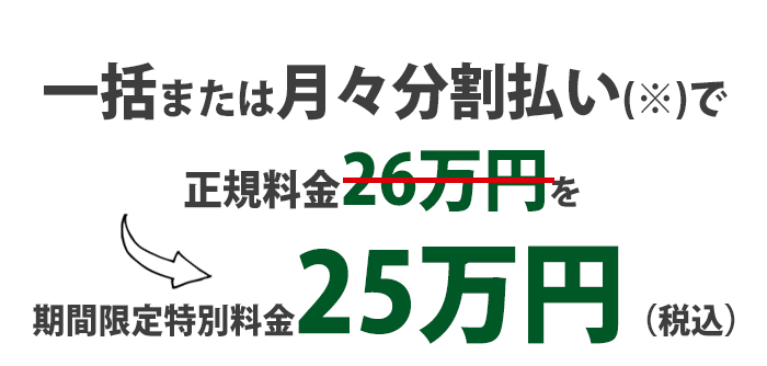 コンサル期間限定料金