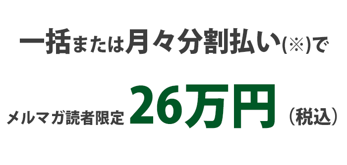 随時募集コンサル読者限定26万円
